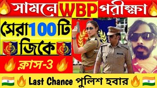 🛑সামনে পুলিশ পরীক্ষাসেরা 100টি GKWBP amp KP পরীক্ষা 2024 WBP GK Practice Class3 wbp amp kp GK [upl. by Anod]