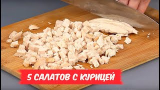 Обалденные САЛАТЫ с курицей  5 РЕЦЕПТОВ [upl. by Eerrehs180]