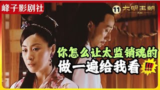 大明王朝1566｜原著解读（11）高翰文要遭贪官毒手！ [upl. by Winton]