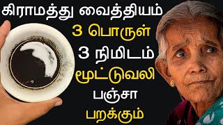 ஆயுசுக்கும் மூட்டுவலி வராமல் இருக்க இத தடவுங்க  mootu vali marunthu in tamil  joint pain tamil [upl. by Ylsew]