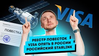 Реестр повесток Visa опять в России Российский Starlink Главные новости технологий [upl. by Venita]