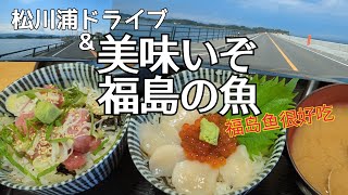 【食べて応援】福島へドライブして、海鮮料理を食べよう 福島・相馬 〜いなかドライブ〜 [upl. by Neelhtak179]