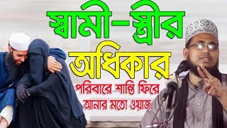 Bangla Waz স্বামীস্ত্রীর অধিকার Mawlana Abdus Salam Dhaka Islamic Waz Bogra [upl. by Kassity]