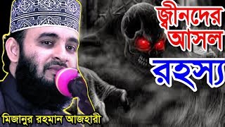 জ্বীনদের আসল রহস্য । মিজানুর রহমান আজহারী । bangla waz 2019 mizanur rahman azhari [upl. by Imij]