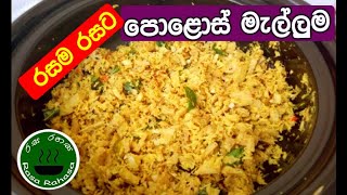 රසට සැරට පොලොස් මැල්ලුම්polos mallum recipe [upl. by Ninehc]