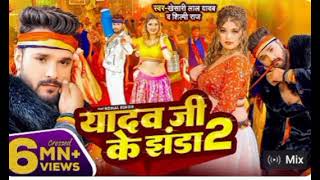 khesari Lal Yadav  यादव जी के झंडा 2  Shilpi Raj  Ft Komal Singh  Bhojpuri Song 2024 [upl. by Belia]