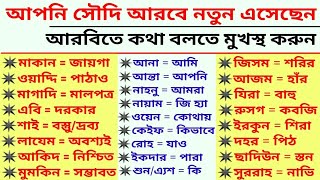 আরবিতে কথা বলতে হলে ভিডিওটা অবশ্যই আপনার জন্য। [upl. by Anirbas293]