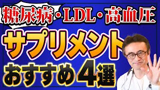 【糖尿病LDL高血圧】心臓血管病に医師推薦サプリ４選 [upl. by Olihs6]