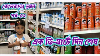 কোলকাতা ভ্রমন পাট০২ Kolkata Tour Part02 Shopping at VMart ভিমা‌র্টে শপিং [upl. by Nanyk233]