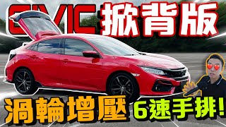 這台Civic夠特別！竟然還有比Type R更少見的手排版Civic？！⚠️Multilingual CC Subtitles） [upl. by Iuq]