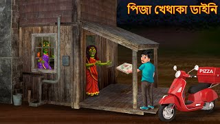 পিজা খেথাকা ডাইনি  Pizza Khethaka Daini  Bhuture Golpo  Dynee Bangla Golpo  Bengali Horror Story [upl. by Eiznek696]