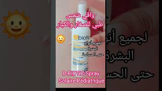 واقي شمس طبي للأطفال والكبار مناسب لجميع أنواع البشرة حتى الحساسة DBIOTIC [upl. by Sirtimed]