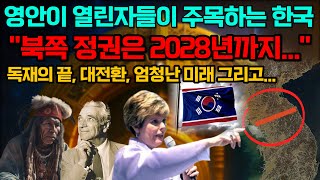 quot2024년에 북 정권에 큰 OOO이 있을 것이다quot 한반도 충격 대예언 [upl. by Oiramed]