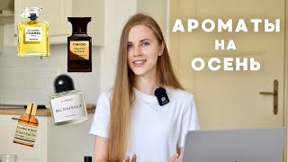 ТОП ОСЕННИХ АРОМАТОВ нишевой парфюмерии и люкса Духи на осень от Byredo Chanel Zielinski Rozen… [upl. by Nyrok]