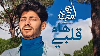 Ayman Amin  Hama Qalbi Official Video  أيمن أمين  هام قلبي [upl. by Isidor892]