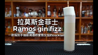 拉莫斯金菲士（Ramos gin fizz）：经典复制，鸡尾酒中的战斗机，需要调酒师的时间和肌肉，经典的标准做法平均shake摇动1012分钟…… [upl. by Amary455]