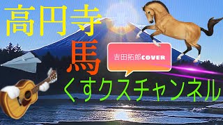 高円寺、馬 ／吉田拓郎cover [upl. by Alym]