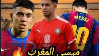 Ilyas akhomach مراواغات واهداف ميسي المغرب 🔥 [upl. by Ruamaj]