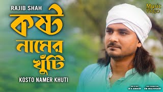 Kosto Namer Khuti  কষ্ট নামের খুঁটি  Rajib Shah  রাজীব শাহ্‌  Rajib Shah Music Club  2023 [upl. by Assertal790]