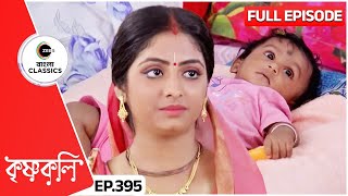 গোপাল শ্যামার সঙ্গে গান শুনতে গেল।  Krishnakoli  Full Ep 395  Zee Bangla Classics [upl. by Champaigne]