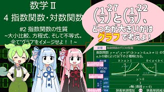 【高校数学Ⅱ】指数関数・対数関数 2 指数関数のグラフ、切片・増減・漸近線！ 数学 voicevox解説 voiceroid解説 高校数学 指数関数 共通テスト ずんだもん 琴葉姉妹 [upl. by Ayaros]