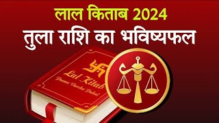 Lal Kitab Rashifal 2024 तुला राशि 2024 की लाल किताब के अनुसार राशिफल और उपाय  libra [upl. by Naux]