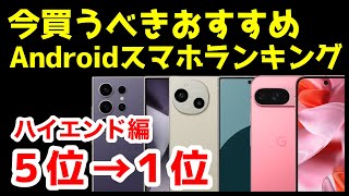 今買うべきおすすめハイエンドAndroidスマホ人気機種ランキング1位〜5位【2024年10月版】【コスパ】【最強】【価格】 [upl. by Ultan838]