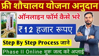 Free Sauchalay Online Form Kaise Bhare  ₹12 हजार रूपए फ्री शौचालय निर्माण ऑनलाइन आवेदन Umesh Talks [upl. by Reichel]