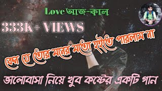 কেন যে তোর মনের মতো হইতে পারলাম না full Lyrical Song। Keno je tor moner moto hote parlam na lyrics [upl. by Godewyn]