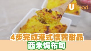 【UFood食譜】4步完成港式懷舊甜品 西米焗布甸 [upl. by Sheply]