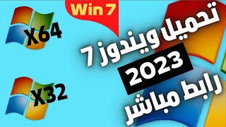 تحميل ويندوز 7 بالنواتين 32 بت64 بت رابط مباشر 2023😍Download windows 7 [upl. by Akenit]