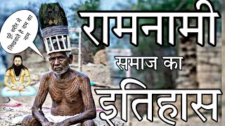 सतनामी कैसे बने रामनामी जाने हैरान कर देने वाला इतिहास 😱  History Of Ramnami Community [upl. by Collis]