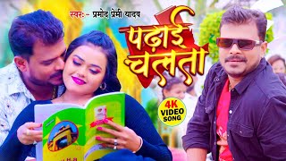 Video  पढ़ाई चलता  Pramod Premi Yadav  Padhai Chalata  Superhit Bhojpuri Song 2024 [upl. by Domash256]