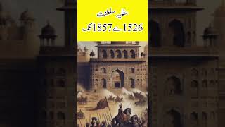 مغلیہ سلطنت ۔۔۔1526 سے 1857 تک۔۔۔ [upl. by Valeria]