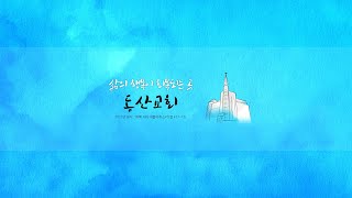 동산교회 2024년 11월 3일 주일 청년부 예배 실황 [upl. by Harod]