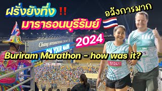 ฝรั่งยังทึ่ง‼️ บุรีรัมย์บ้านเกิด มาราธอนอลังการมาก  Buriram Marathon  how was it [upl. by Nofets]