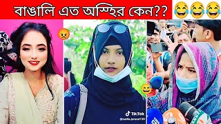 অস্হির বাঙালি  131 osthir bangali 😅  funny facts  new bangla funny video  comedy  BMR funny [upl. by Enair]