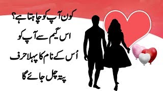 Discover Who Is Secretly In Love With You  This Game Reveals The First Letter of Name in Urdu [upl. by Odidnac452]