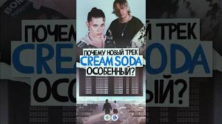 СТВОЛ х АМП Почему новая песня CREAM SODA особенная [upl. by Serrell]