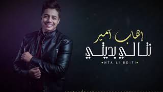 Ihab Amir  Nta Li Bditi EXCLUSIVE  إيهاب أمير  نتا لي بديتي حصريآ [upl. by Berthold136]