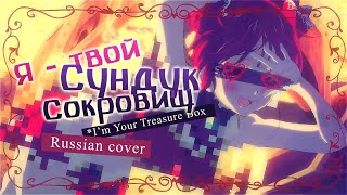 I’m Your Treasure Box  rus cover  riguruma  Houshou Marine  hololive на русском [upl. by Annawak490]