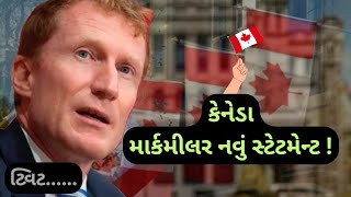 ફરી એકવાર માર્ક મીલર નુ નવું સ્ટેટમેન્ટ  Immigration Minister MARK Miller Statement  ✅🇨🇦 [upl. by Francklin]