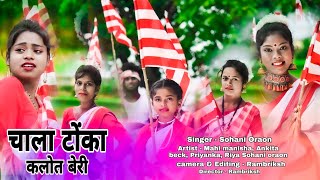 Chala Tonka kalot beri new kurukh video song sarna bhajan 2021 singer sohani oraon [upl. by Ellenaj873]