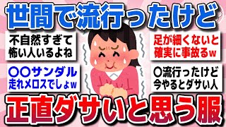 【有益スレ】世間では人気になったけど、正直変だよなってファッションを教えてww【ガルちゃん】 [upl. by Thatch]