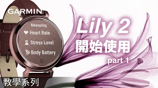 【教學】Garmin Lily 2：開始使用  初始設定 amp 使用手錶 [upl. by Jezreel938]