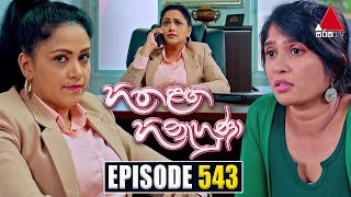 Hitha Langa Hinahuna හිත ළඟ හිනැහුණා  Episode 543  17th January 2024  Sirasa TV [upl. by Yntrok]