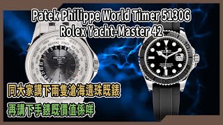 【Billy帶你睇錶】Episode 71  Patek Philippe world time 5130G and rolex yacht master 42  同大家講下兩隻滄海遺珠 [upl. by Steve]