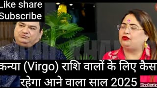 कन्या Virgo राशि वालों के लिए कैसा रहेगा आने वाला साल 2025 astrovastuexpertsakshisanjiv [upl. by Ganiats342]