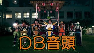 DB音頭 【DB芸人】 [upl. by Ardnuahc]