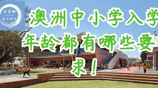 040 澳洲中小学入学年龄都有哪些要求 [upl. by Eniawtna]